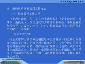 田徑運動競賽的組織與編排 構建高效、公平的賽事框架