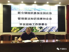 新倉鎮組織企業參加全國應急管理普法知識競賽與企業平安迎檢工作部署會順利開展