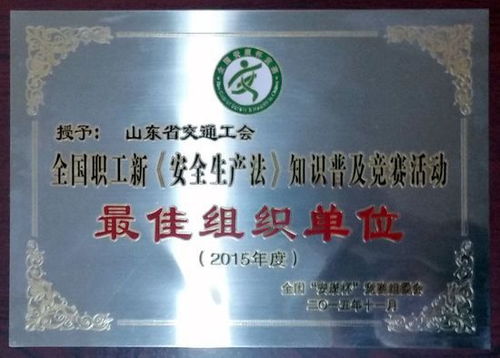 交通工會榮獲全國“安康杯”知識競賽最佳組織單位，彰顯山東交通人安全風采